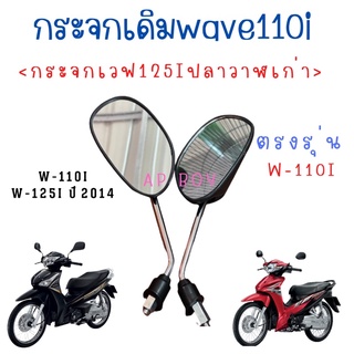 กระจกเดิมWAVE110i wave125iปลาวาฬเก่าปี2014สินค้าคุณภาพทำจากวัสดุเกรดพรีเมียมทนแข็งแรงราคาถูกเวฟ110เวฟ125ไอสำหรับมองข้างส