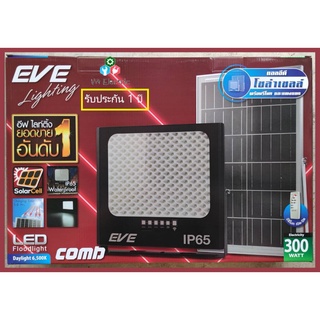 รับประกัน 1ปี พร้อมใช้งาน โคมไฟโซล่าเซลล์ COMB LED 300W 3300lm EVE กันน้ำกันฝนด้วย IP65 พร้อมแผงโซลาร์และรีโมทควบคุม