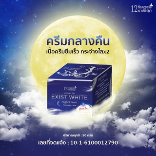 (ของแท้ / 1 กระปุก) | Exist White | NIght Cream | ไนท์ครีม | (เก็บเงินปลายทาง) | 12นางพญา