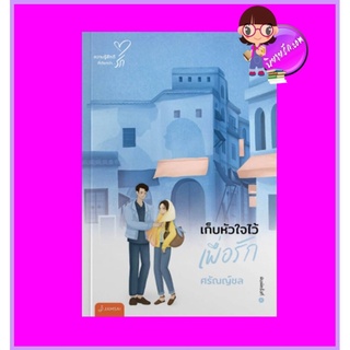 เก็บหัวใจไว้เพื่อรัก (New Edition) ศรัณญ์ชล แจ่มใส