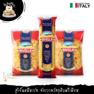 500G/PACK เส้นพาสต้าแบบต่างๆ แบรนด์ดีเวลล่า "DIVELLA" PASTA VARIETIES