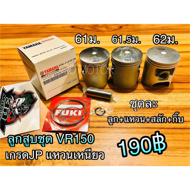 ลูกสูบชุด ลูกสูบแหวน VR150 VR เกรดJP แหวนเหนียว โอเวอร์ไซร้