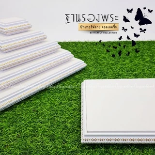 ฐานวางพระสีขาว ใบบุญเฟอร์นิเจอร์ แท่นพระ สไตล์มินิมอล minimal สูง 1.1 นิ้ว [ B029-7 ]