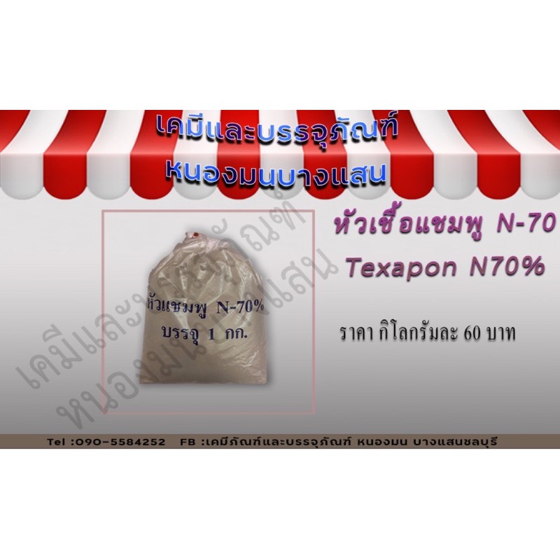 หัวเชื้อแชมพู N70  Texapon N70 ขนาด1กิโลกรัม