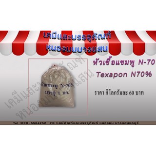 หัวเชื้อแชมพู N70  Texapon N70 ขนาด1กิโลกรัม