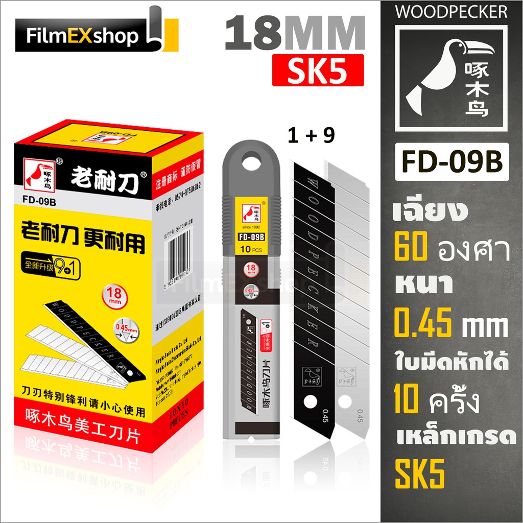 FD-09A ใบมีดคัตเตอร์  18มม. (หลอด 10 ใบ) Woodpecker KNIFE CUTTER BLADE