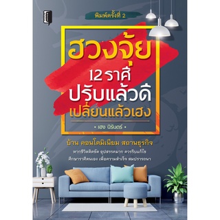 หนังสือ "ฮวงจุ้ย 12 ราศี ปรับแล้วดี เปลี่ยนแล้วเฮง"