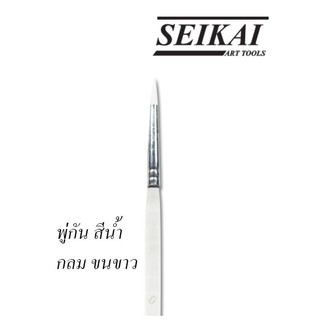 พู่กันสีน้ำหัวกลม ขนขาว SEIKAI พู่กัน เซไก Round Painting Brush