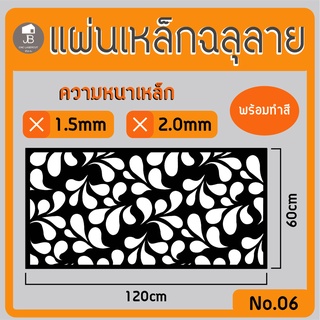 แผ่นเหล็กฉลุลาย ตัดเลเซอร์ ลาย06 ขนาด120x60cm ความหนา1.5/2.0mm ตกแต่งบ้านสวยด้วยเหล็กฉลุ