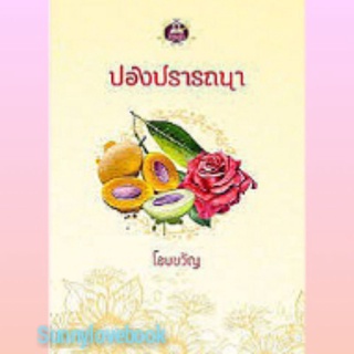 ปองปรารถนา คุ้มค่าส่ง โอบขวัญ มือหนึ่ง