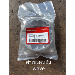 ผ้าเบรคหลัง Wave ทุกรุ่น