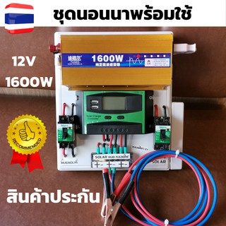 นอนนา 1600W ชุดโซล่าเซลล์ พลังงานแสงอาทิตย์12V to 220V พร้อมแผงโซล่าเซลล์ แบตเตอรี่ อุปกรณ์ต่อพวง พร้อมใช้งาน ของแท้