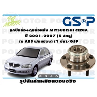 ลูกปืนล้อ+ดุมล้อหลัง MITSUBISHI CEDIA  ปี 2001-2007 (5 สกรู)  (มี ABS ฟันเฟือง) (1 ชิ้น)/GSP