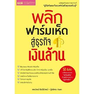 MISBOOK หนังสือพลิกฟาร์มเห็ดสู่ธุรกิจเงินล้าน