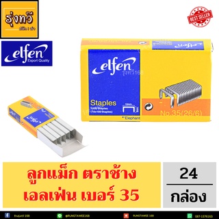 Elfen ลวดเย็บกระดาษ No.35 จำนวน 24 กล่อง/แพ็ค🌈 ลวดเย็บกระดาษ Elfen 24 กล่อง/แพ็ค 🌈เอลเฟ่น ลวดเย็บ เบอร์ 35