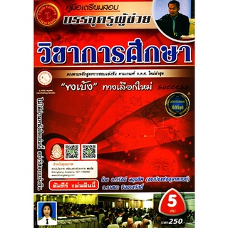 คู่มือเตรียมสอบบรรจุครูผู้ช่วย วิชาการศึกษา เล่ม 4 โดย อ.วิรัตน์ ผดุงชีพ