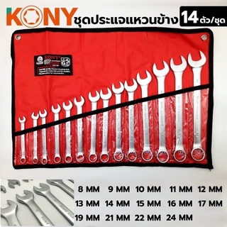 KONY ประแจแหวนข้าง 14 ตัว/ชุด เหล็ก Chrome Vanadium ขนาด 8-24 มิล