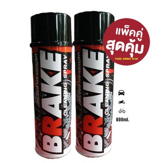 แพ๊คคู่ สุดคุ้ม..สเปรย์ล้างเบรค LUBE71 Brake Cleaning Spray 600ml