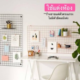 ตระแกรงเอนกประสงค์ ใช้แต่งห้อง แขวนเสื้อผ้า สินค้า หรือเครื่องประดับ
