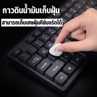 พร้อมส่ง🇹🇭กาวดินน้ำมันเก็บฝุ่น กำจัดฝุ่น หูฟัง พอร์ตชาร์จ ลำโพงโทรศัพท์มือถือ คีย์บอร์ด ทำความสะอาดอเนกประสงค์ ดูดฝุ่น