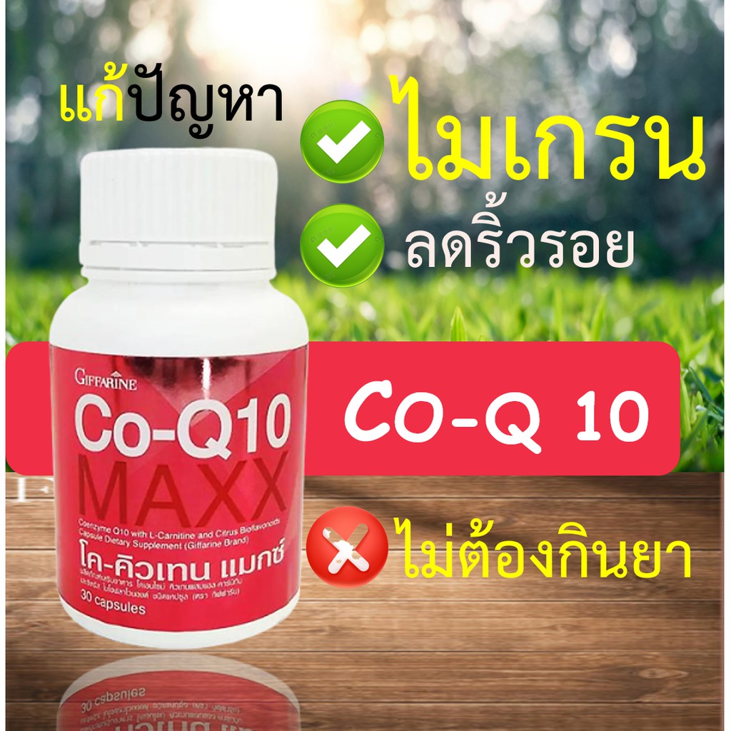 อาหารเสริม ไมเกรน Co-Q 10 giffarine กิฟฟารีน โคคิวเทน Coq10 ไมเกรน ลดการปวดไมเกรน บำรุงหัวใจ ลดริ้วร