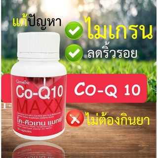 อาหารเสริม ไมเกรน Co-Q 10 giffarine กิฟฟารีน โคคิวเทน Coq10 ไมเกรน ลดการปวดไมเกรน บำรุงหัวใจ ลดริ้วรอย