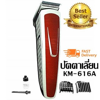 ปัตตาเลี่ยนไร้สาย ตัดผม รุ่น  KM-616A