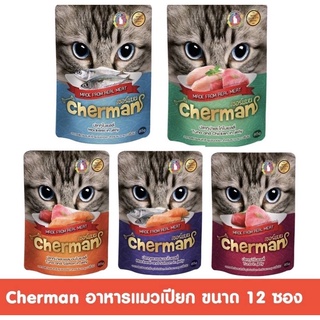 Cherman เพ้าอาหารเปียกน้องแมว ขายดีมาก ขายยกลังไม่คละ 48ซอง