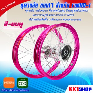ชุดวงล้อ วงล้อขอบ17 ซี่ลวดพร้อมดุม สีชมพู ชุดล้อเวฟ110i,WAVE110iทุกปี,WAVE-125iปลาวาฬ2012 ล้อโลพร้อมติดตั้ง วงล้อ140x1