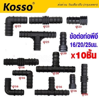 Kosso  (10ชิ้น) ข้อต่อตรง ข้องอ สามทาง จุกอุด ท่อพีอี ข้อต่อpe ท่อ PE ขนาด 16มิล(3หุน), 20มิล(4หุน), 25มิล(6หุน) #ZA ^SA