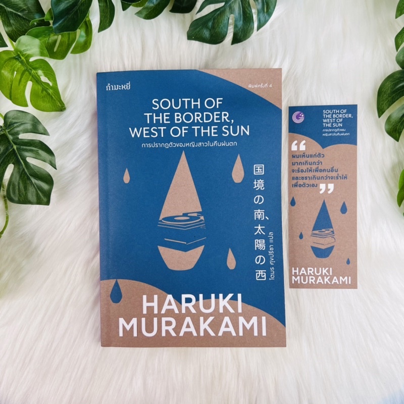 หนังสือ การปรากฏตัวของหญิงสาวในคืนฝนตก ผู้เขียน Haruki Murakami