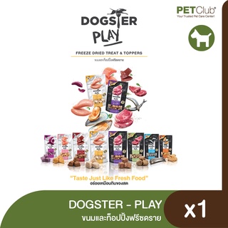 [PETClub] DOGSTER PLAY - ขนมและท็อปปิ้งฟรีซดราย 40g.