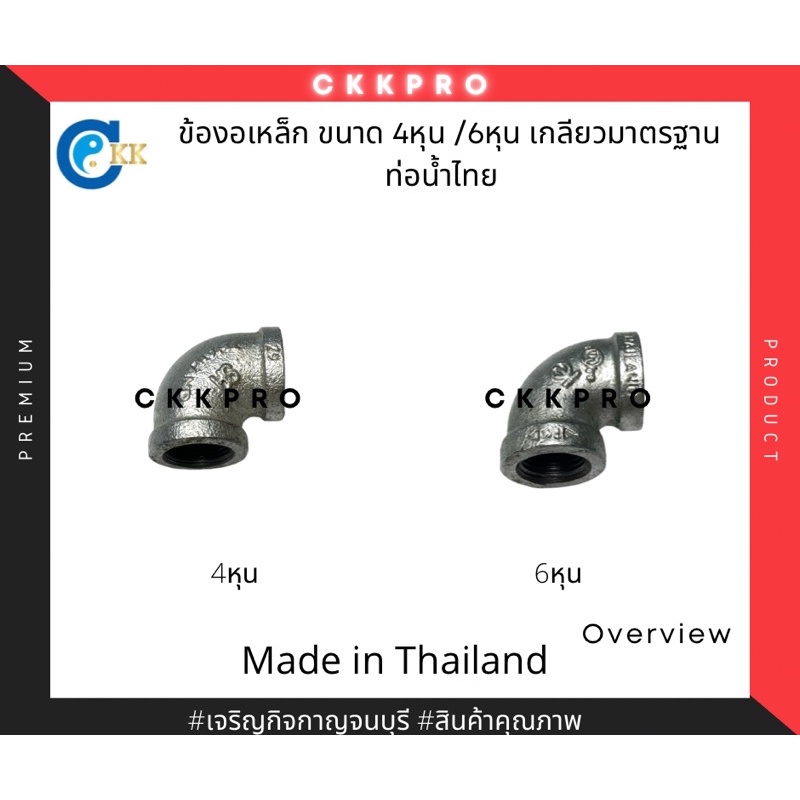 ข้องอเหล็ก ขนาด 4หุน/6หุน เกลียวมาตรฐานท่อน้ำไทย Premium Grade