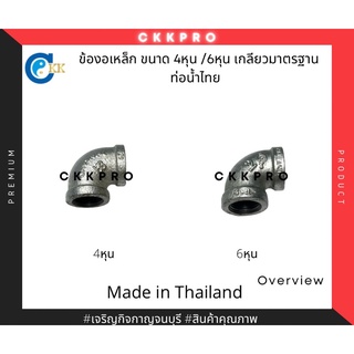 ข้องอเหล็ก ขนาด 4หุน/6หุน เกลียวมาตรฐานท่อน้ำไทย Premium Grade