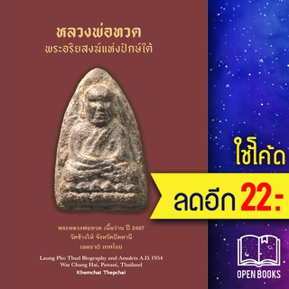 หลวงพ่อทวด พระอริยสงฆ์แห่งปักษ์ใต้ (ปกแข็ง) | เขมชาติ เทพไชย เขมชาติ เทพไชย