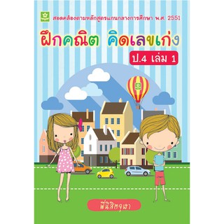 ฝึกคณิต คิดเลขเก่ง ป.4 เล่ม 1 รหัส 8858710307054