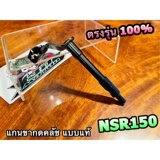 แกนขาลูกเบี้ยวครัช NSR NSRR NSR150 แกนกดคลัช ขากดคลัช แบบแท้