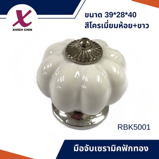 มือจับเซรามิคฟักทอง ขนาด 39*28*40 มิลลิเมตร สีขาว (RBK5001)