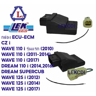 กล่องไฟ กล่อง ECU ECM เวฟ เวฟไอ ดรีมไอ ดรีมซุปเปอร์คัพ WAVE 110i DREAM 110i  WAVE 125i DREAM SUPERCUP CZ i