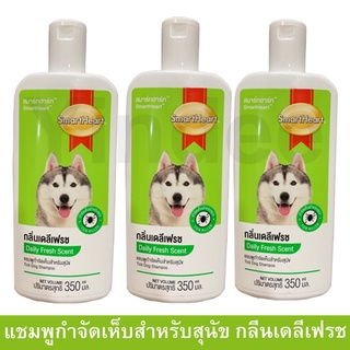 แชมพูสุนัขหอมๆ คัน สูตรกลิ่นหอมสดชื่น 350มล. (3ขวด) Smartheart Dog Shampoo Daily Fresh Scent 350ml. (3 unit)