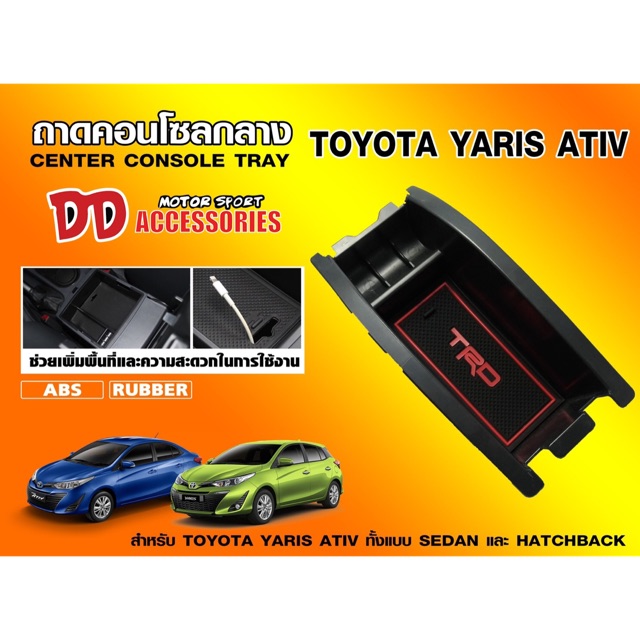 กล่องใส่เหรียญ คอนโซลกลาง ที่วางของ Toyota Yaris Ativ 2017