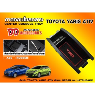 กล่องใส่เหรียญ กล่องคอนโซน กล่องคอนโซลกลาง กล่องใส่ของ ที่วางของ Toyota Yaris Ativ 2017