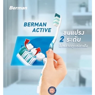 Berman Active แปรงสีฟันเบอร์แมน แอคทีฟ ขนแปรง 2 ระดับ (รุ่น2แถม1)