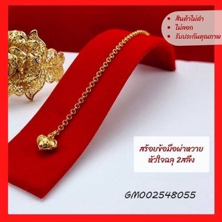 สร้อยทอง สร้อยข้อมือผ่าหวายหัวใจฉลุ 2สลึง GM002548055  สร้องข้อมือทองไมครอน สร้อยข้อมือ