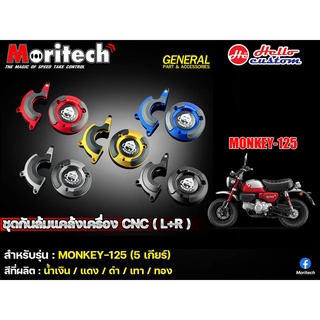 ชุดกันล้มแคร้งเครื่อง CNC (L+R) Moritech MONKEY 125 (5เกียร์)