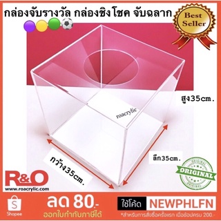 กล่องจับรางวัลสีใสขนาด35x35x35cm.