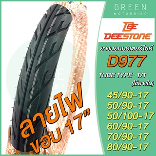 ยางนอกมอเตอร์ไซค์ Deestone ดีสโตน D977 ลายไฟ T/T (Tube Type) ขอบ 17 นิ้ว