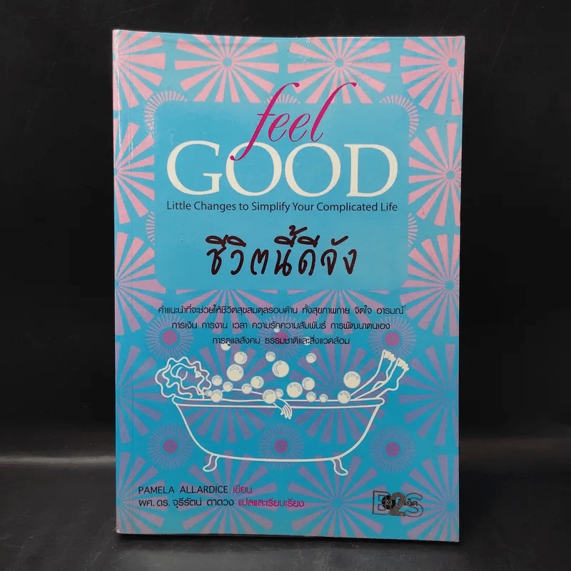 ชีวิตนี้ดีจัง Feel Good - Pamela Allardice