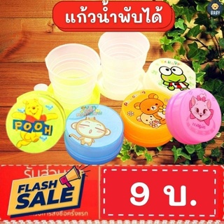 FLASH SALE!!แก้วน้ำพับได้ พกพาสะดวก 1 ชิ้น พร้อมส่งทันที!