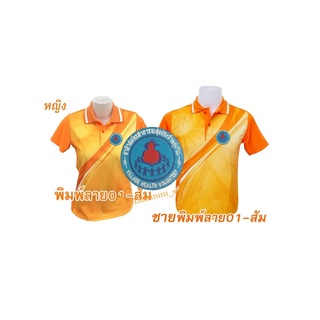 เสื้อโปโลพิมพ์ลาย(01ส้ม) ปักตราอาสาสมัครสาธารณสุขประจำหมู่บ้าน(อสม.)